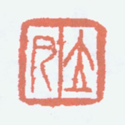任预立凡书法图片