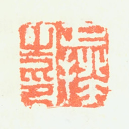 程正揆正揆之印书法图片