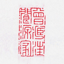 汪士钟曾藏汪阆源家书法图片