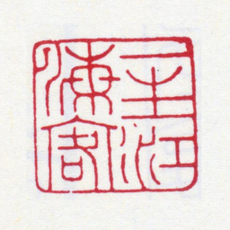 张大千一生江海客书法图片