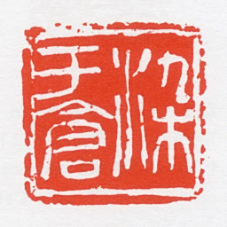曹简楼染于仓书法图片