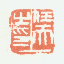余任天任天之印书法图片