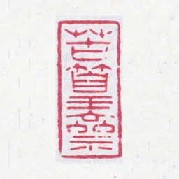谢稚柳苦篁斋书法图片