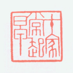 寿石工在家常起早书法图片