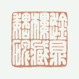 周湘云趛鼎楼藏魏碑书法图片