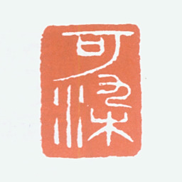 李可染可染书法图片