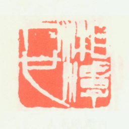 齐白石湘潭人也书法图片