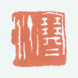 江寒汀寒汀书法图片