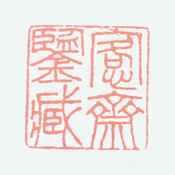 吴大澂愙斋鉴藏书法图片