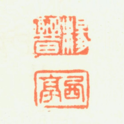 杨晋杨晋 西亭书法图片