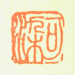 李可染可染书法图片