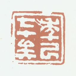 张熊年已七十矣书法图片