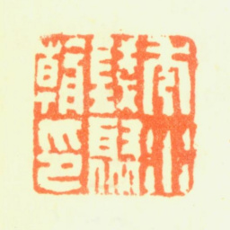 钱聚朝秀水钱聚朝印书法图片