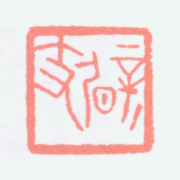 寿石工辟支书法图片