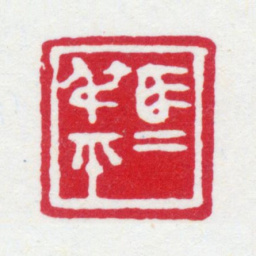 马衡马叔平书法图片