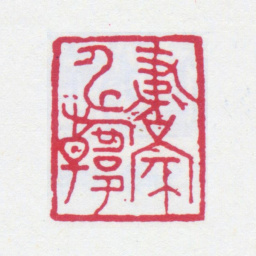 寿石工书家申韩书法图片