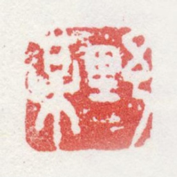 姚宋野梅书法图片