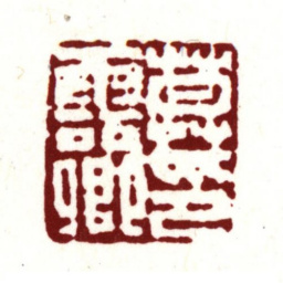 莫是龙莫云卿印书法图片