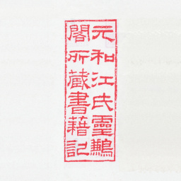 江标元和江氏灵鹣阁所藏书籍记书法图片