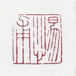 王芑孙惕甫书法图片
