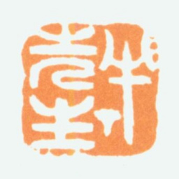 陈半丁半丁先生书法图片