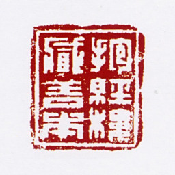 沈德寿抱经楼藏善本书法图片