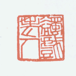 马一浮蠲戏老人书法图片