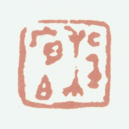 程庭鹭程序伯书法图片