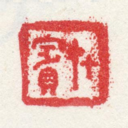 沈焯竹宾书法图片