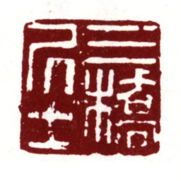 文彭三桥居士书法图片