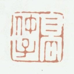 高凤翰高仲子书法图片