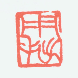 陈衡恪用拙书法图片