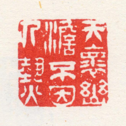 杨晋天怀幽澹不因人热书法图片