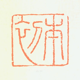 恽向本初书法图片