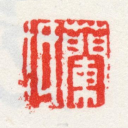 方薰兰坻书法图片