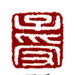 范钦子受书法图片