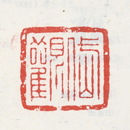 吴山涛岱观书法图片