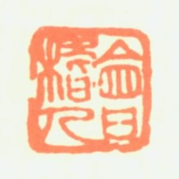 胡问遂会稽人书法图片