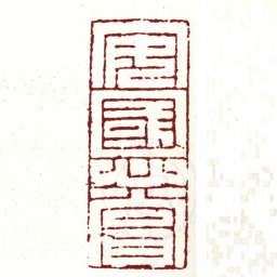 安国安国心赏书法图片