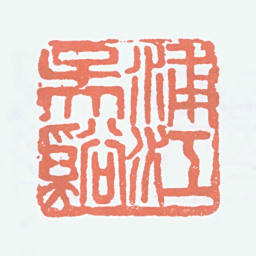 吴茀之浦江吴溪书法图片