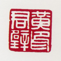 黄君璧黄君璧印书法图片
