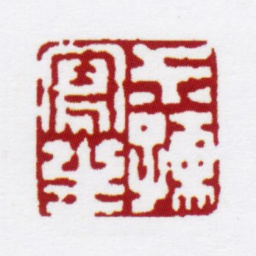 赵叔孺叔孺写生书法图片