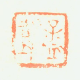 屠倬孟昭父书法图片