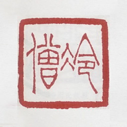 张宗祥冷僧书法图片