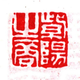 朱之赤紫阳之商书法图片