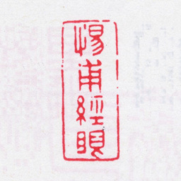 王芑孙惕甫经眼书法图片