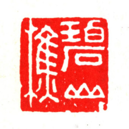 莫是龙碧山樵书法图片