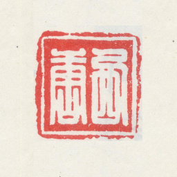 高翔西唐书法图片