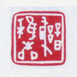 谢稚柳谢稚柳书法图片