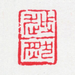 周越然越然书法图片